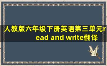 人教版六年级下册英语第三单元read and write翻译